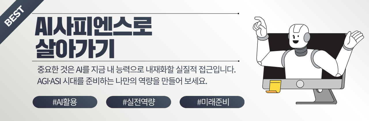 AI사피엔스로 살아가기